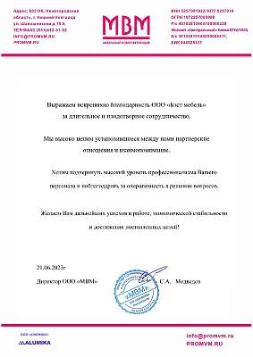 Благодарность ООО Бэст-Мебель от ООО МВМ